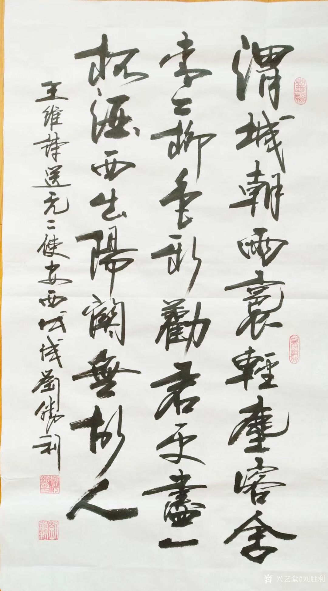 刘胜利日记:行书书法作品《送元二使安西》,尺寸三尺整张竖幅,应北京石景山_兴艺堂