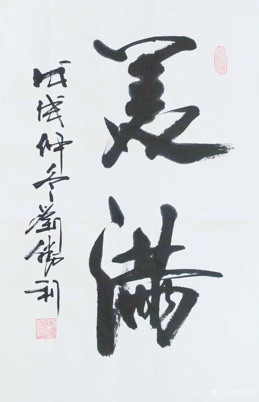 刘胜利日记:行书书法作品《仁义》《美满》，尺寸四尺三裁竖幅68x45cm_兴艺堂
