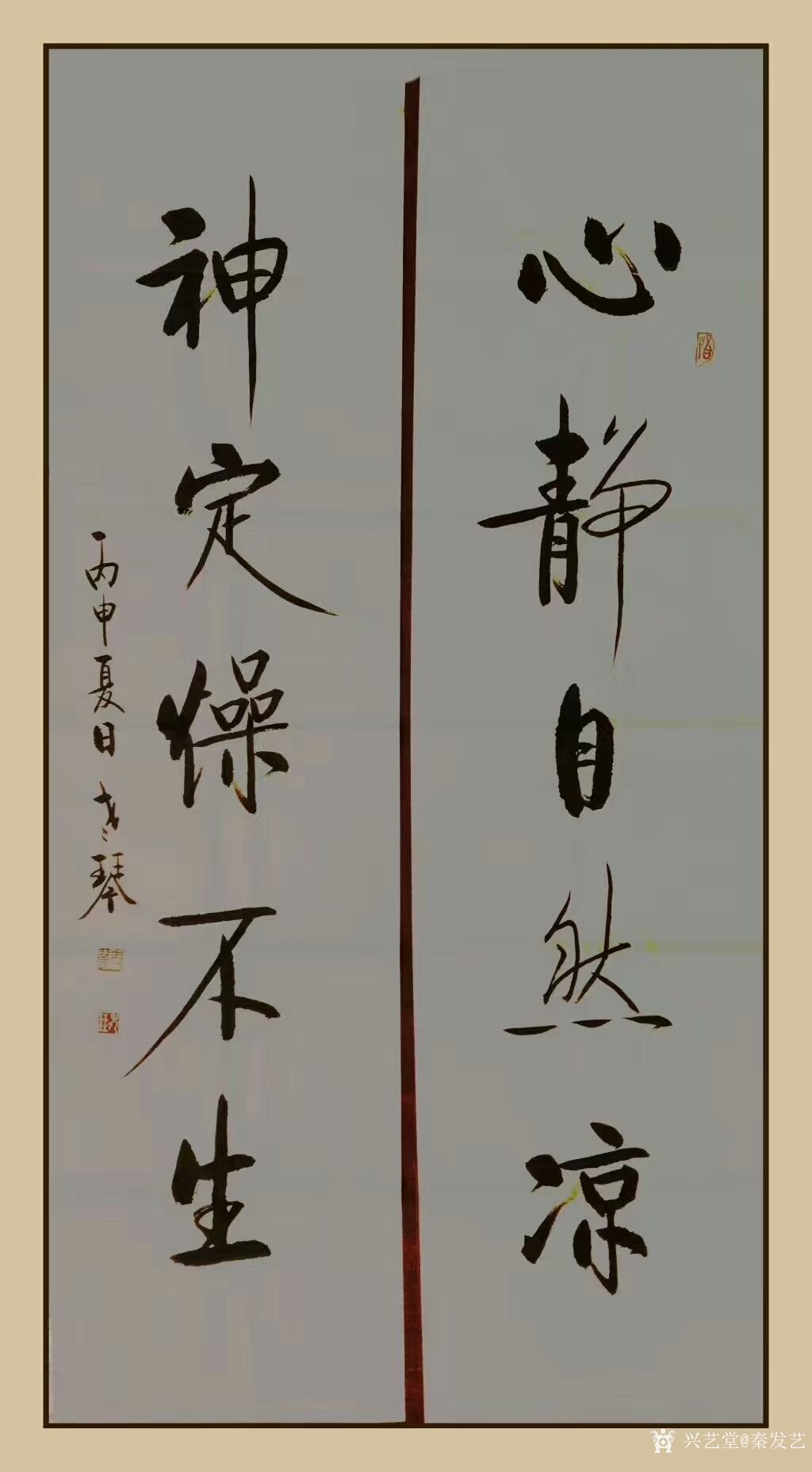 老琴行书书法作品《心静自然凉,神定燥不生》,对联.