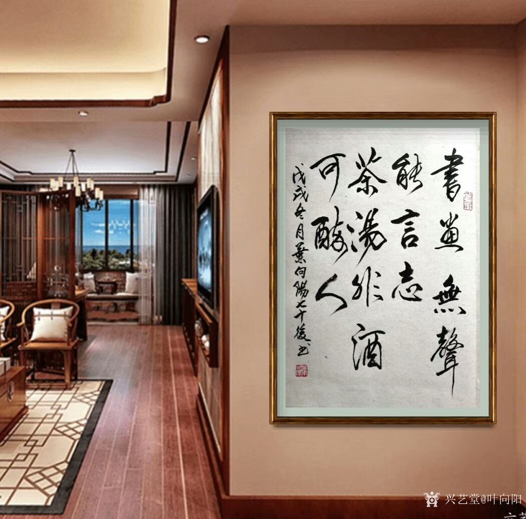 叶向阳日记:艺田笔耕:行书书法《书画无声能言志茶汤非水可醉人》,《翰墨飘_兴艺堂