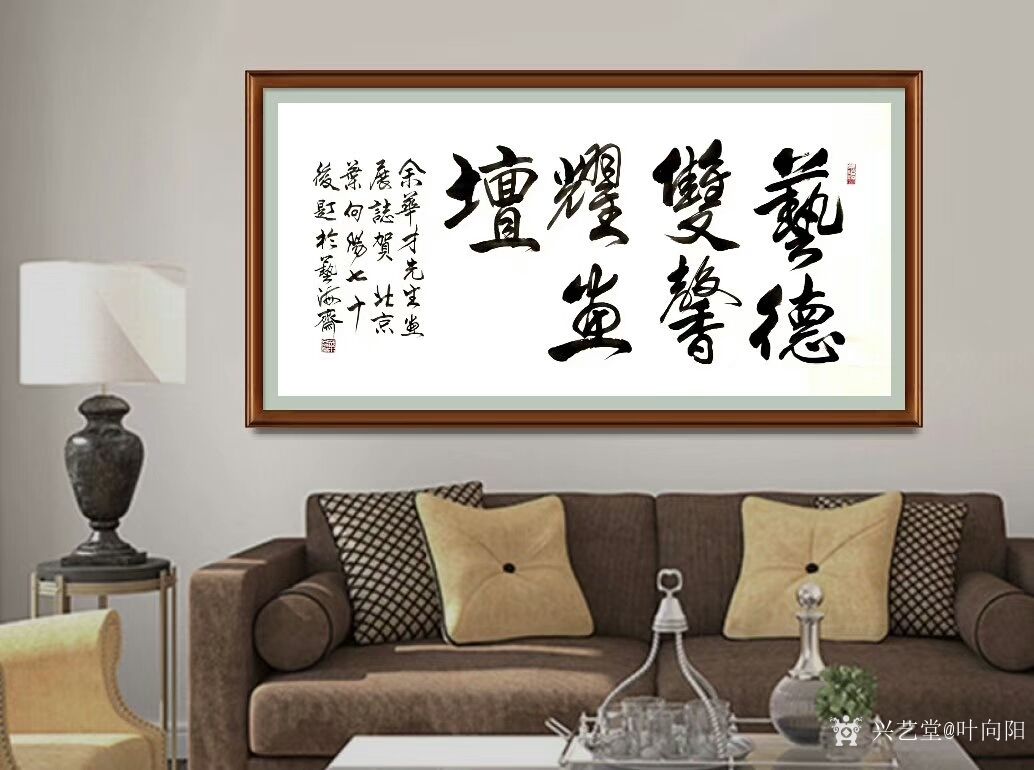 叶向阳日记:行书书法作品欣赏《少小离亲壮志行》，《勋业日隆》，《艺德双馨_兴艺堂