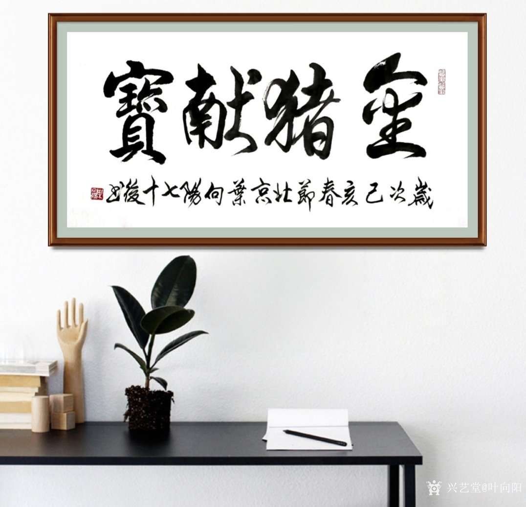 叶向阳日记:艺田笔耕:《金猪献宝》行书书法作品欣赏。叶向阳周雅琴携全家恭_兴艺堂