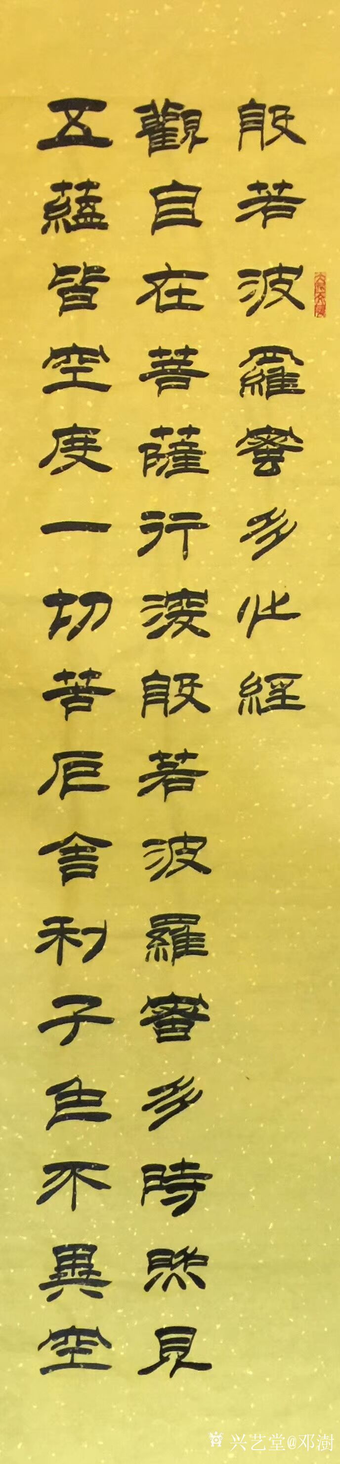 邓澍日记-为中央电视台书画频道题写的隶书书法作品《般若波罗蜜多