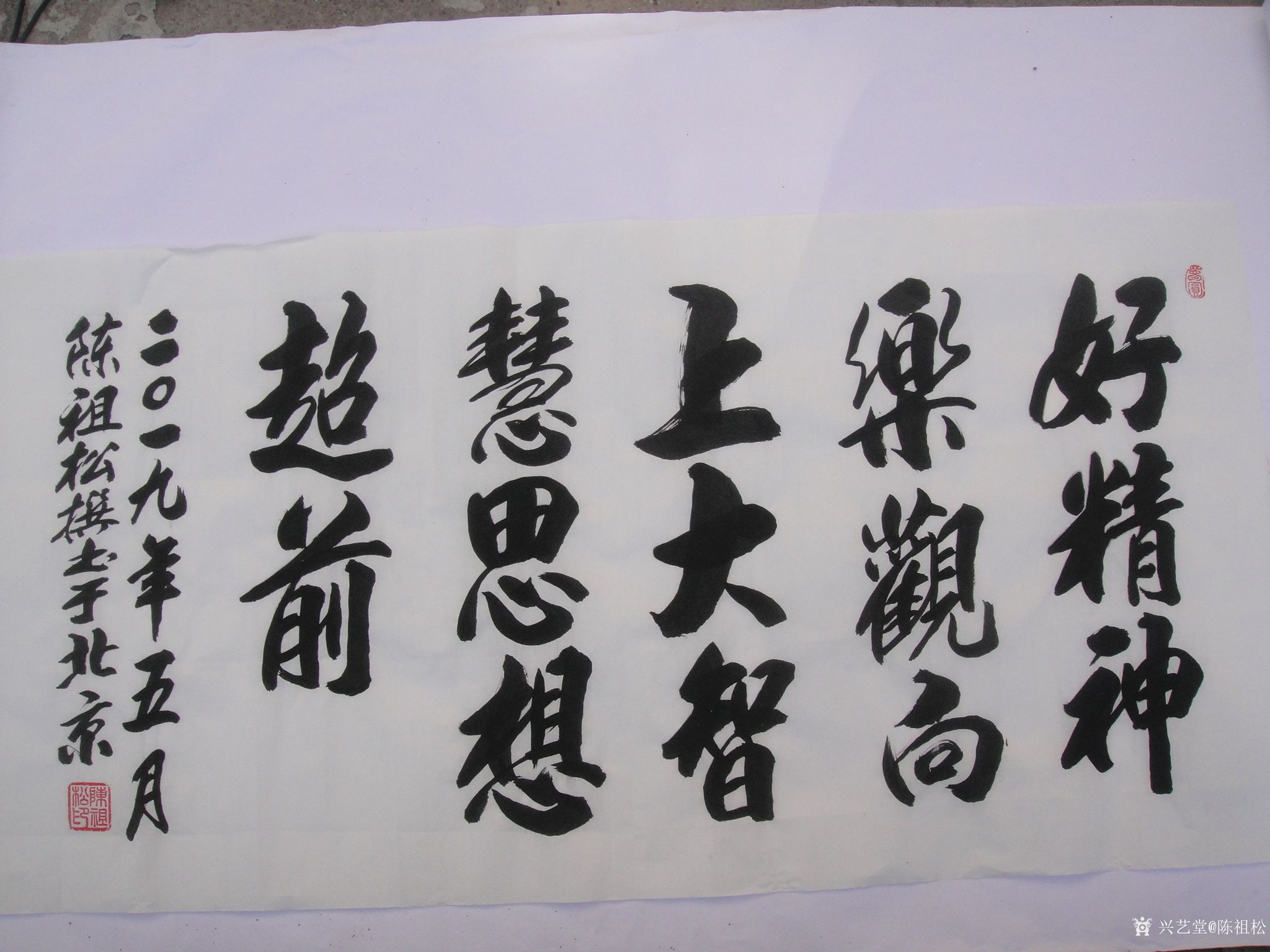 陈祖松日记-好精神乐观向上;大智慧思想超前.【图1】