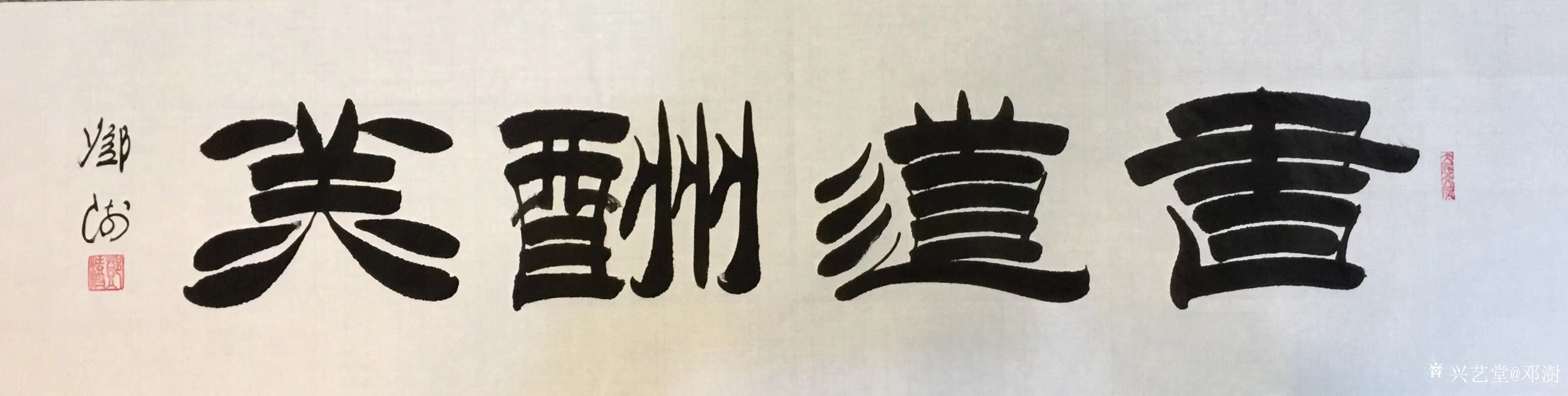 邓澍-隶书书法作品:天道酬勤,商道酬信,业道酬