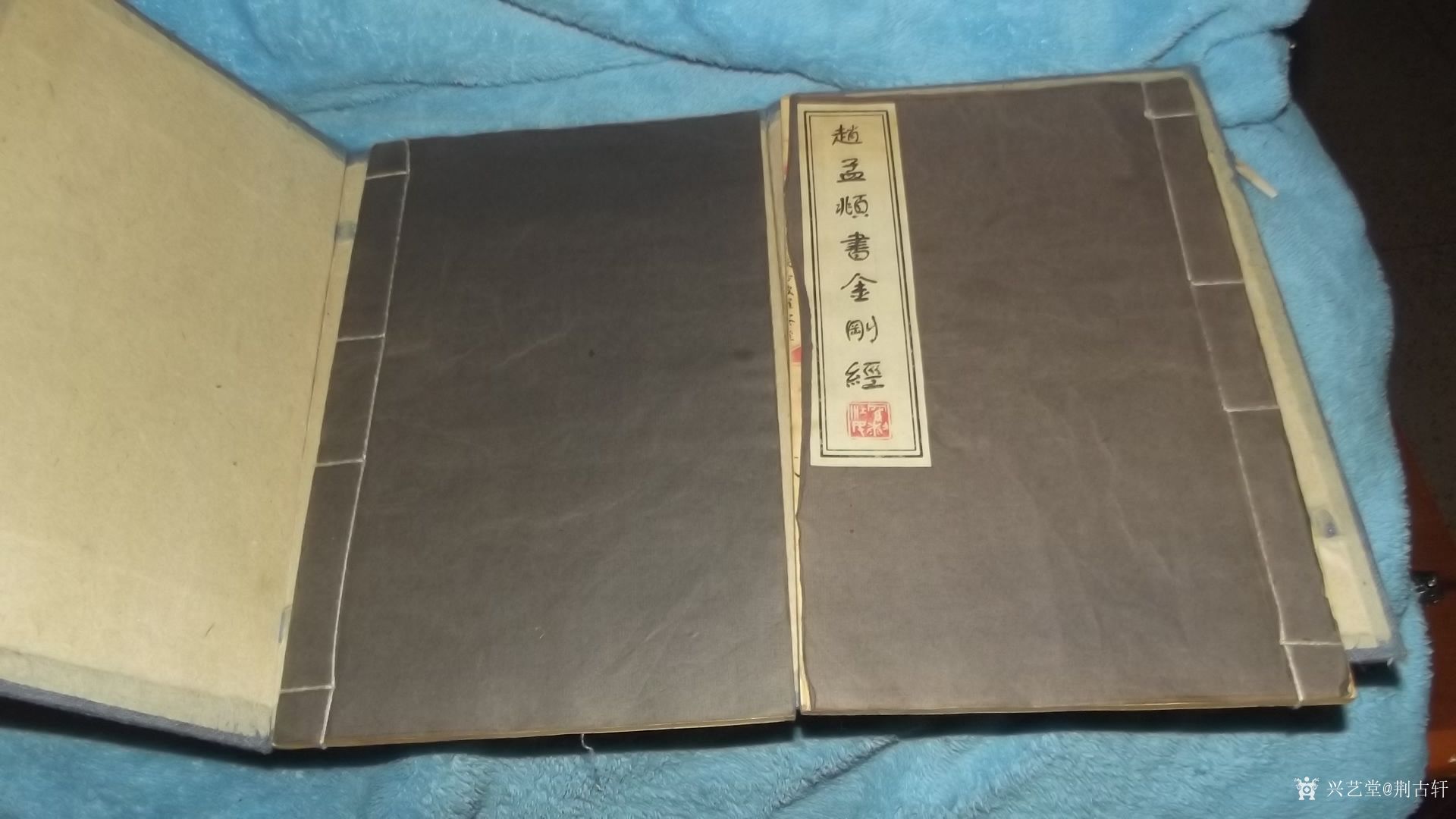 荆古轩收藏:晚清民国线装古藉善本法贴，赵孟頫书金刚经; 赵孟頫（1_兴艺堂