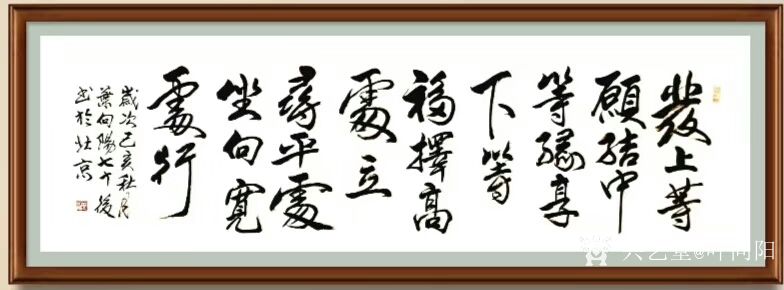 叶向阳日记:行书书法《书山有路勤为径学海无涯苦作舟》。 行书书法《发上_兴艺堂