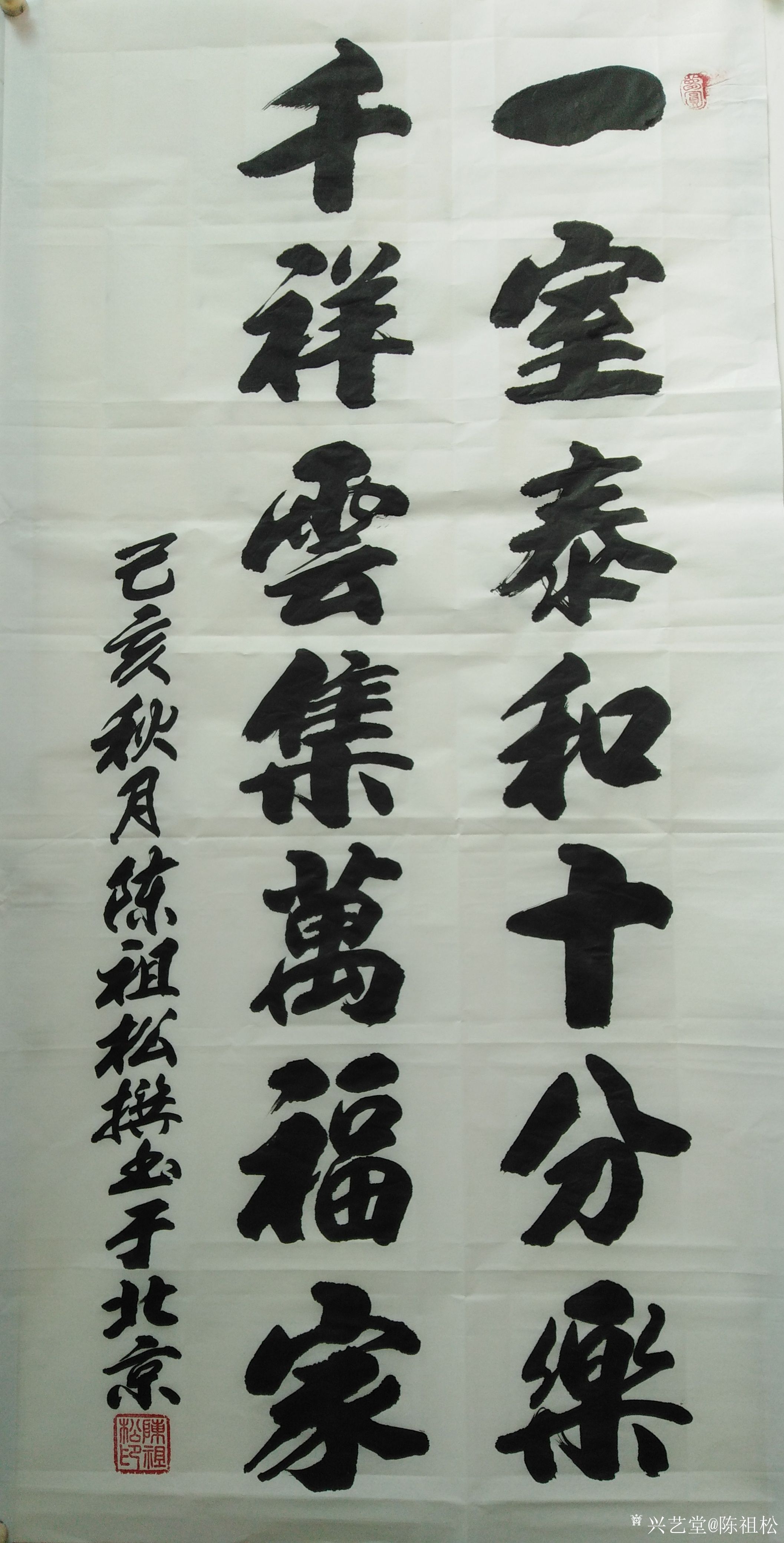 艺术家陈祖松日记:书法作品:"一室泰和十分乐,千祥云集万福家.