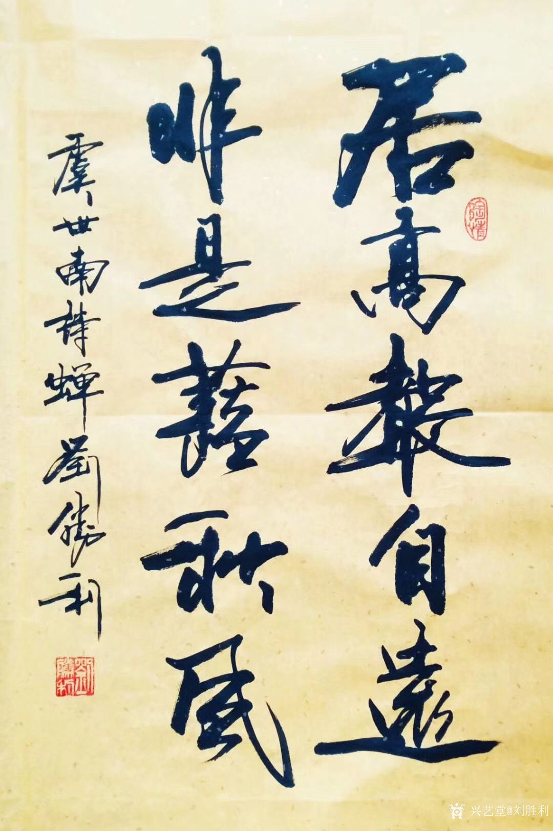 刘胜利日记:行书书法录唐虞世南诗句《居高声自远,非是藉秋风》; 应北京_兴艺堂