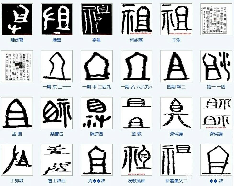 "且"比"祖"字形要早几百年,甚至千年,几【图1】