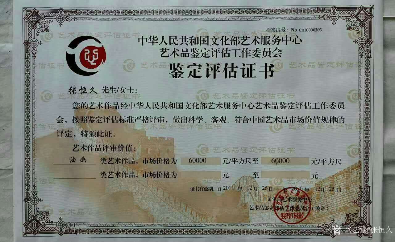 证书"中华人民共和国文化部艺术服务中心艺术品鉴定评估工作委员会