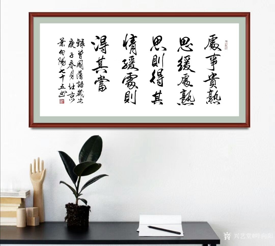 叶向阳日记:行书书法《处事贵熟思缓处》录曾国藩语。 曾国藩诗词：处事贵_兴艺堂