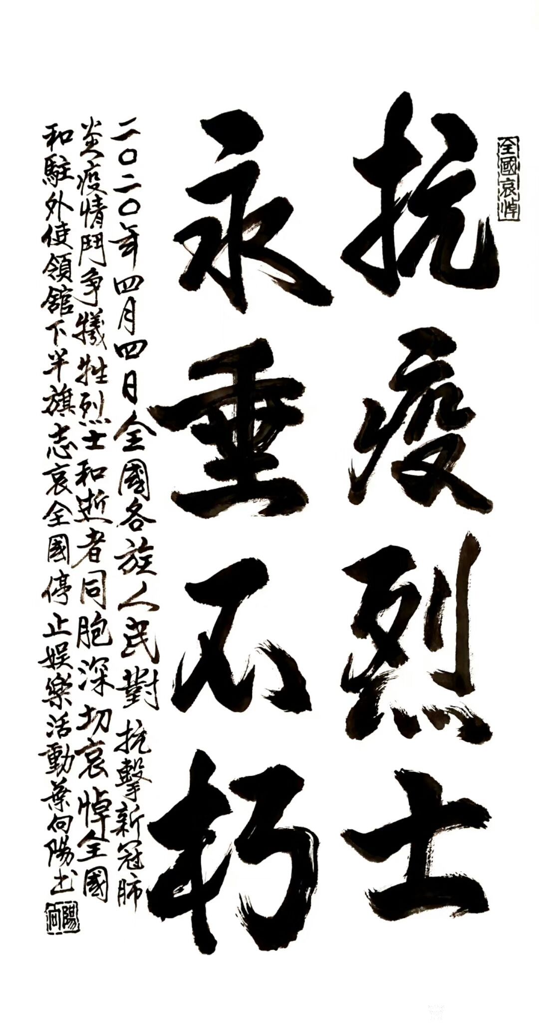 叶向阳日记:书法作品《抗疫烈士永垂不朽》