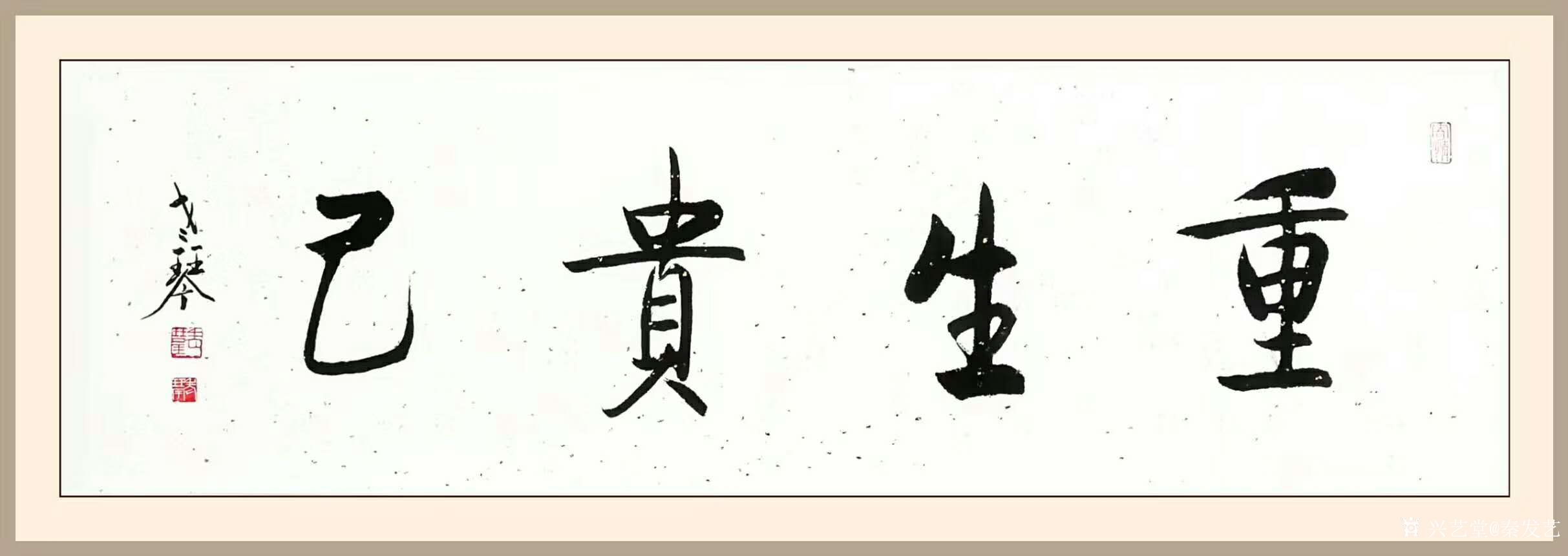 书法作品《重生贵己》