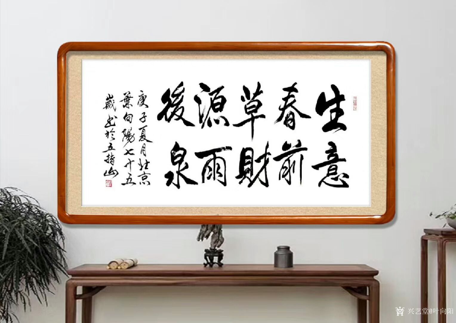 叶向阳日记:行书书法作品《生意春前草财源雨后泉》; 庚子年夏月叶向阳七_兴艺堂
