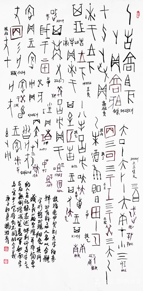 杨牧青甲骨文非卜辞说:打破思想禁锢69突破认识瓶颈(含书法欣赏)