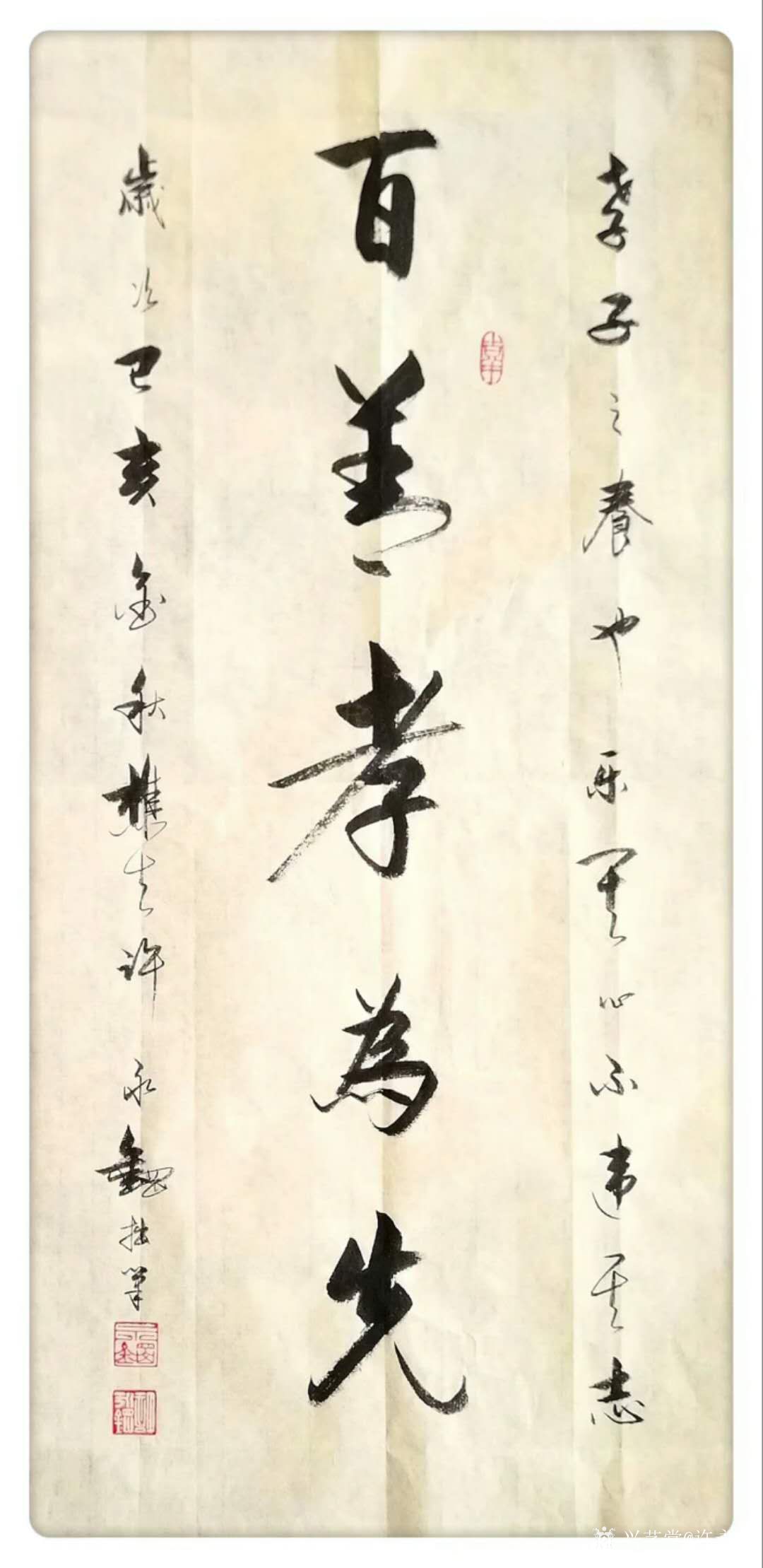许永钢日记:行书书法作品《百善孝为先。孝子之养也,乐其心,不违其志》 _兴艺堂