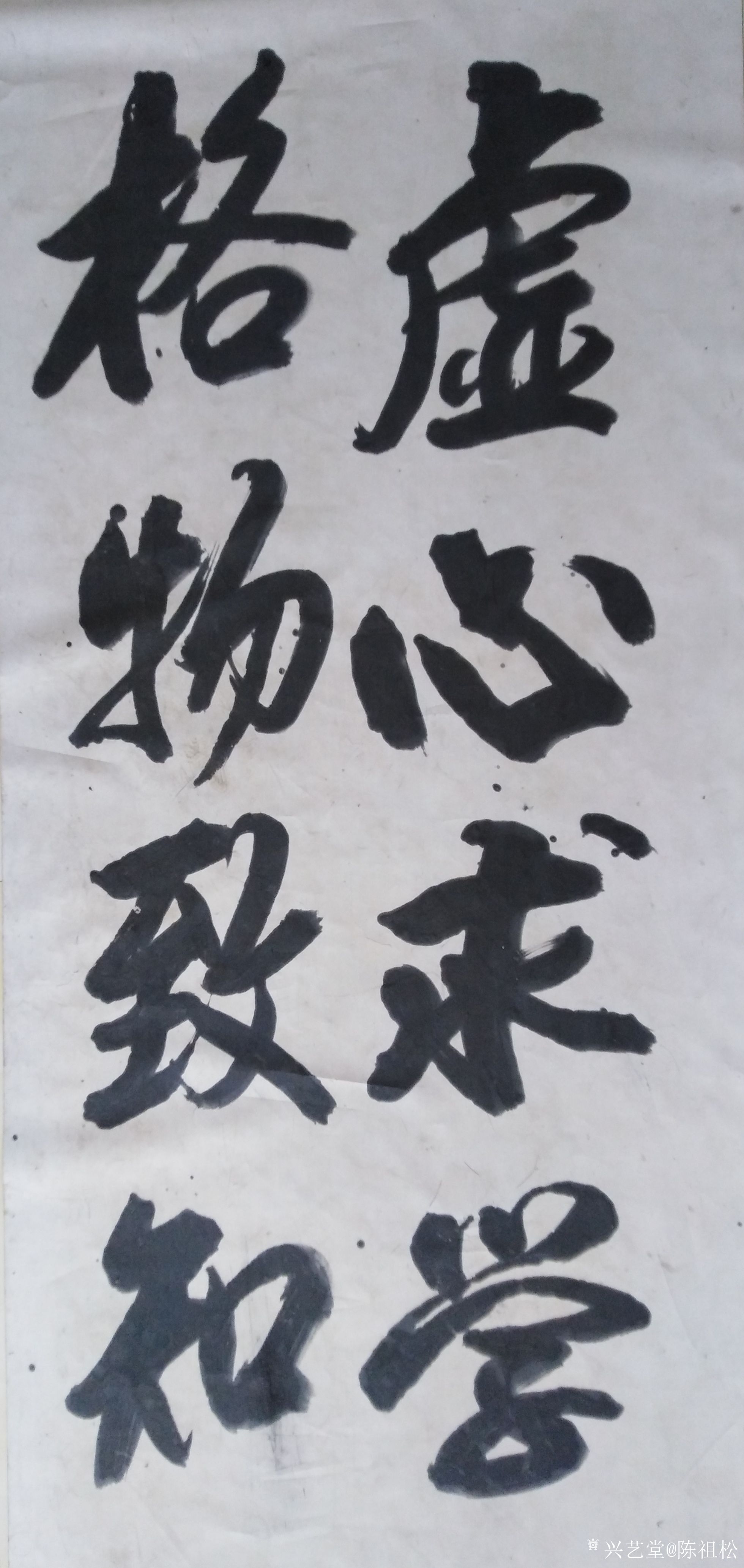 陈祖松日记:书法作品：虚心求学，格物致知。_兴艺堂