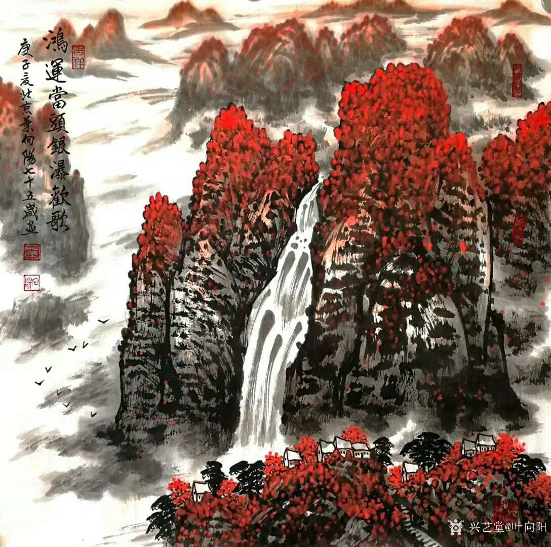 叶向阳日记:国画山水画《鸿运当头银瀑欢歌》,庚子年夏月叶向阳七十五岁画於_兴艺堂