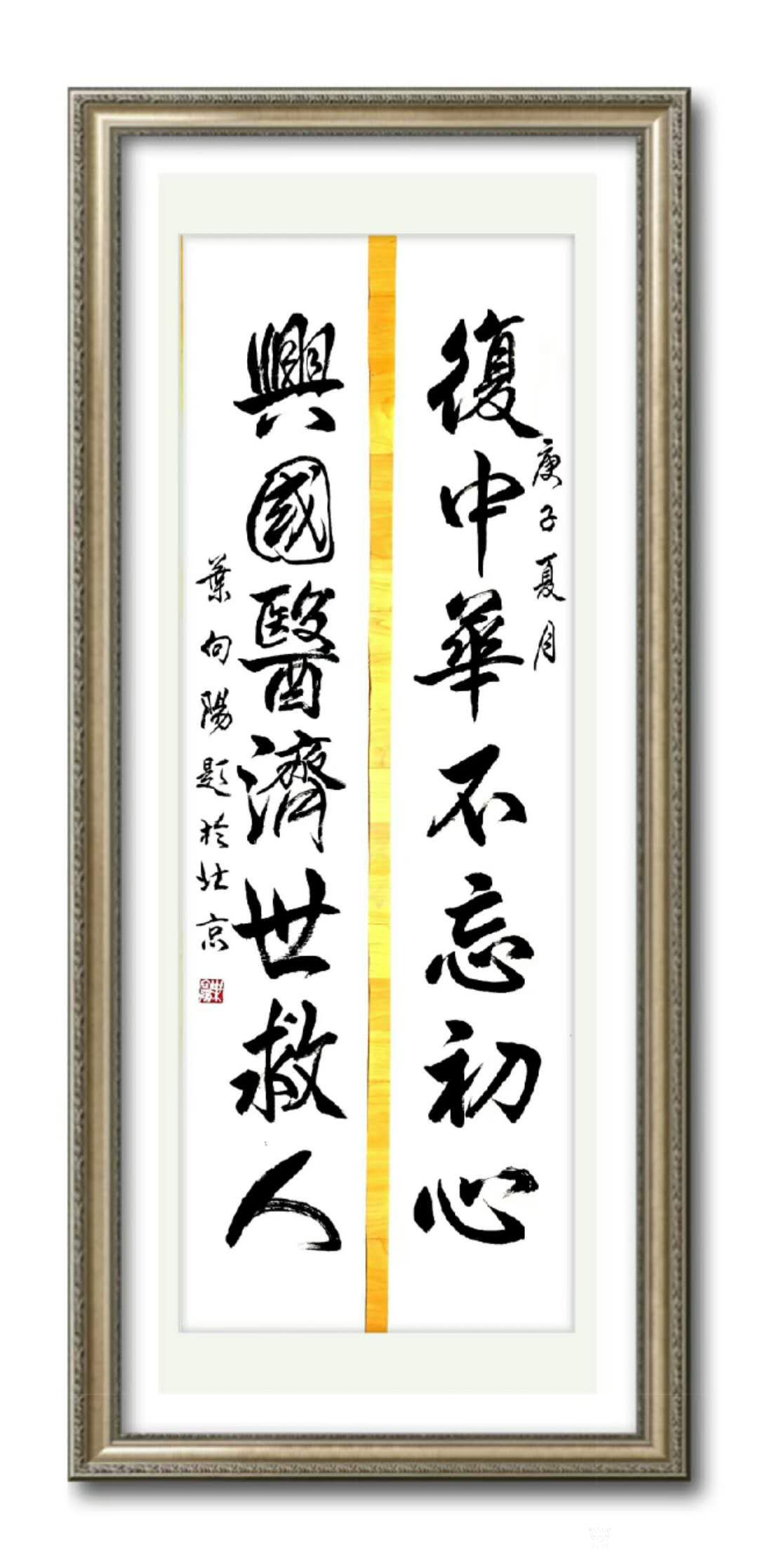 行书书法作品:《复中华不忘初心,兴国医济世救人》.