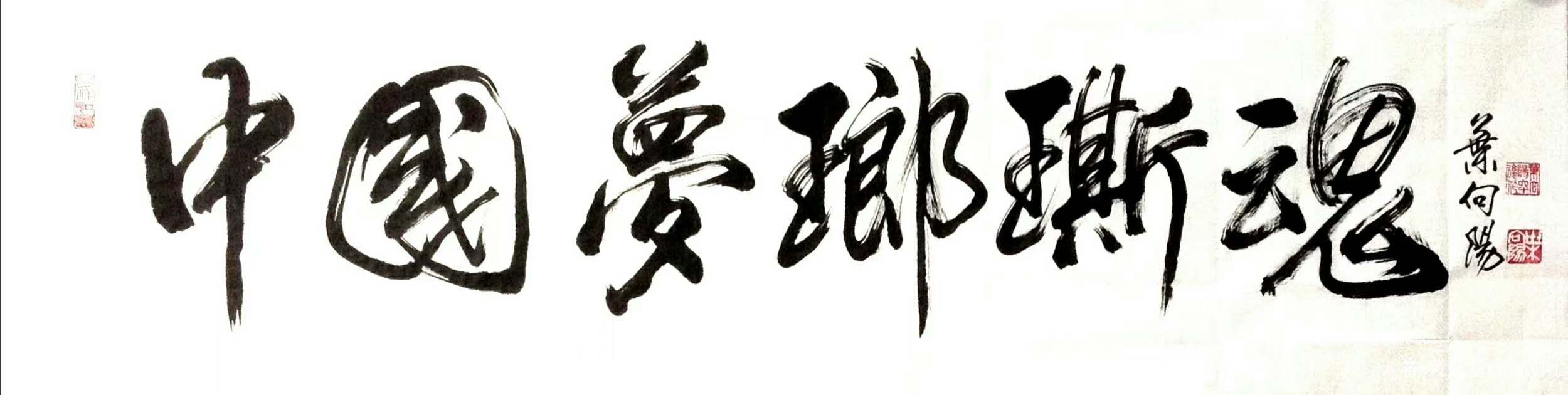 叶向阳日记:行书书法作品《中国梦瑯斯魂》，为黄山下美丽的中国状元村题字。_兴艺堂