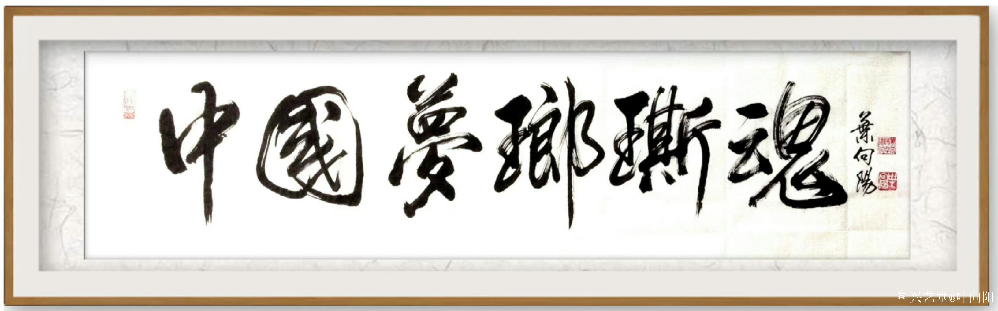 叶向阳日记:行书书法作品《中国梦瑯斯魂》，为黄山下美丽的中国状元村题字。_兴艺堂