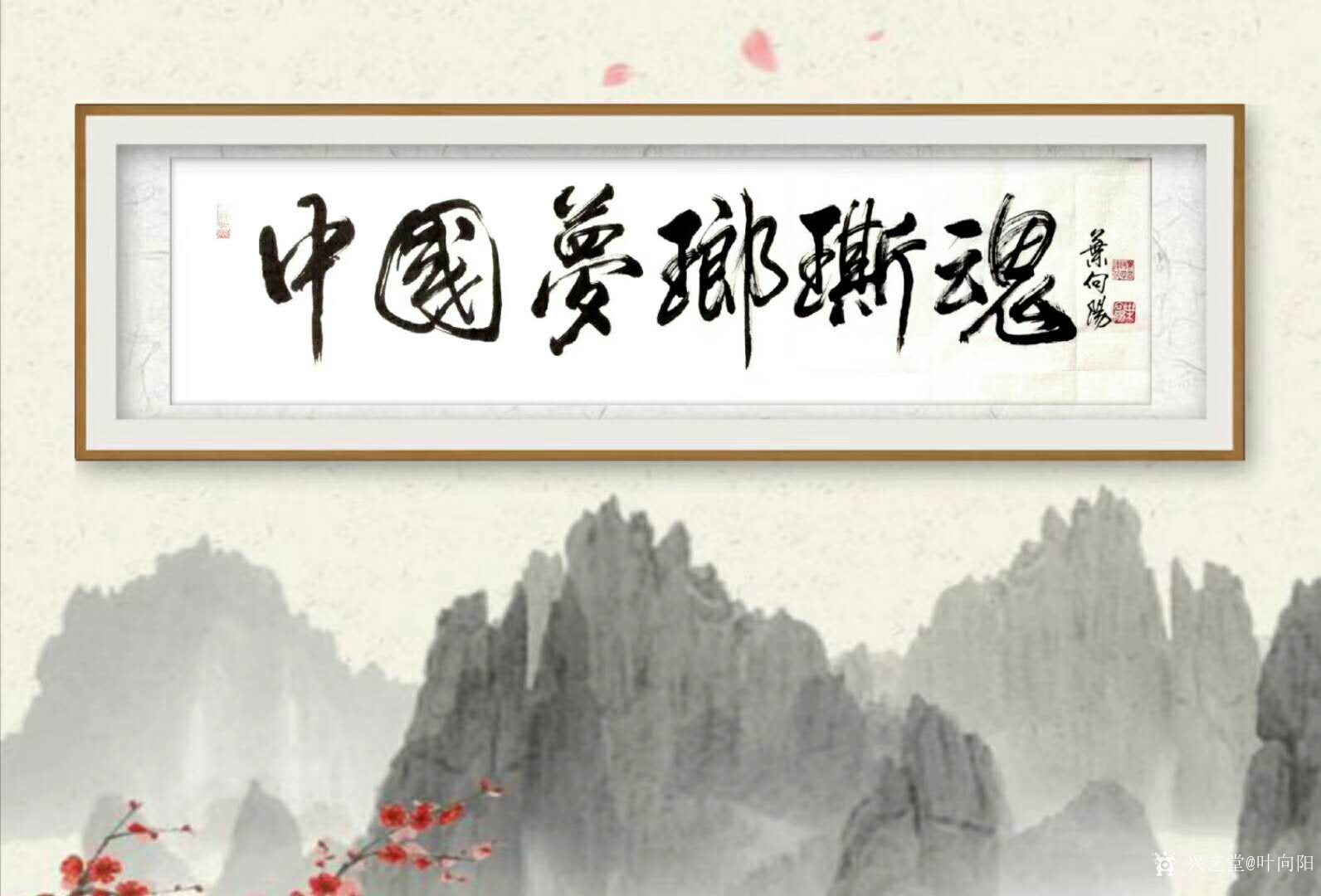叶向阳日记:行书书法作品《中国梦瑯斯魂》，为黄山下美丽的中国状元村题字。_兴艺堂