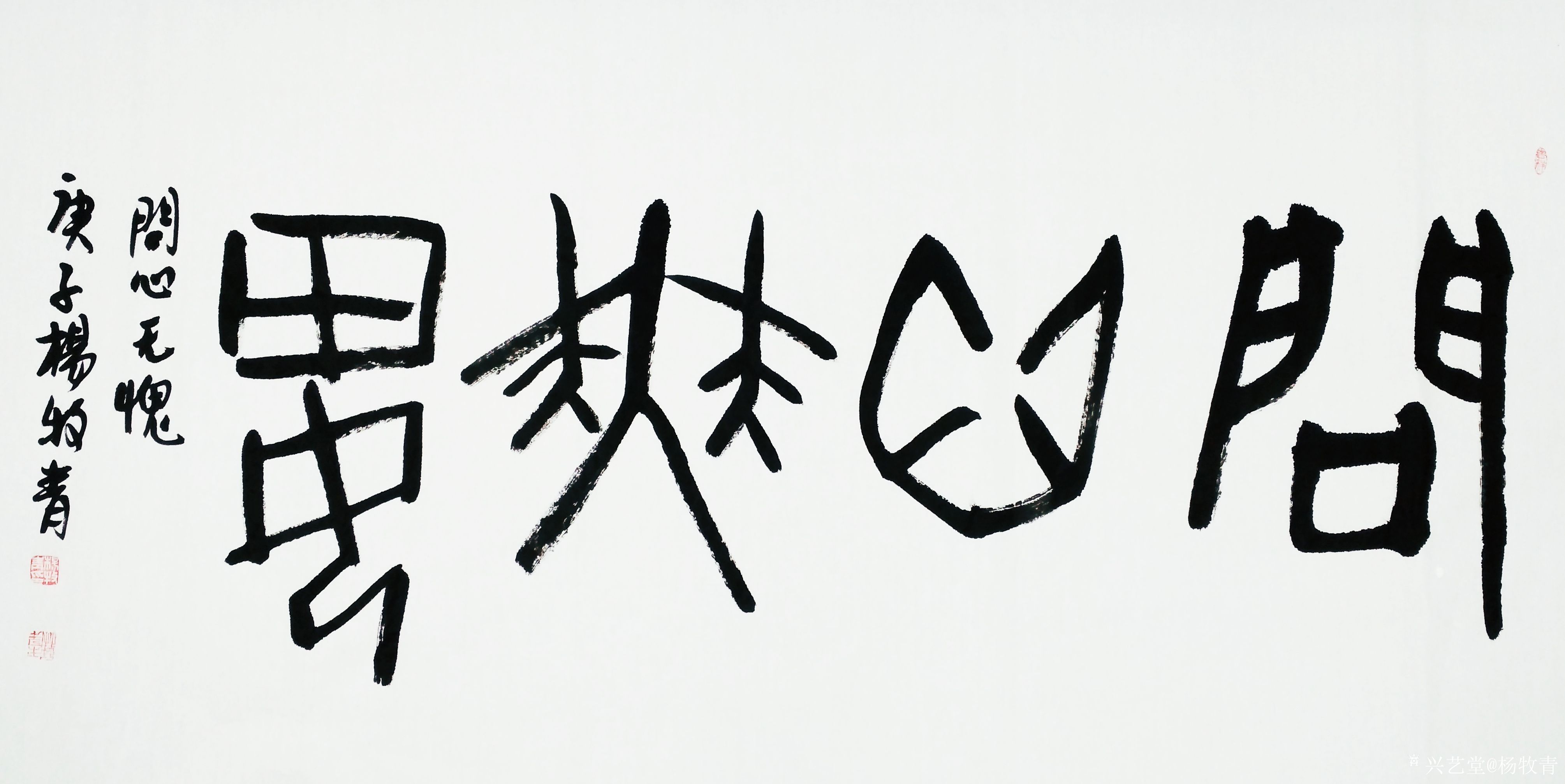 杨牧青日记:名称:书法《问心无愧》规格