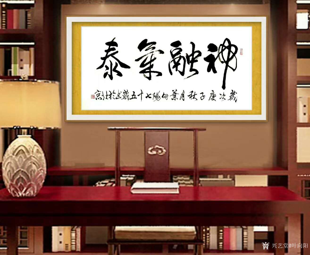 叶向阳日记:行书书法作品《神融气泰》，庚子年秋月叶向阳七十五岁书於北京。_兴艺堂