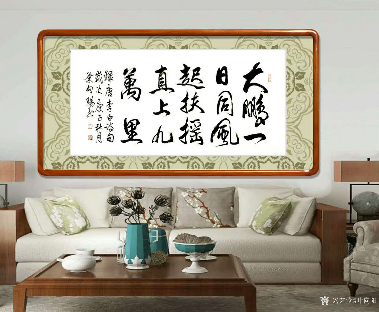 叶向阳日记:行书书法作品《大鹏一日同风起，扶摇直上九万里。》，庚子年秋月_兴艺堂