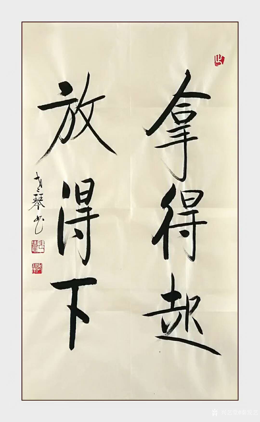 秦发艺日记:书法作品《拿得起，放得下》，【老琴书法，观字悟理】； 拿得_兴艺堂