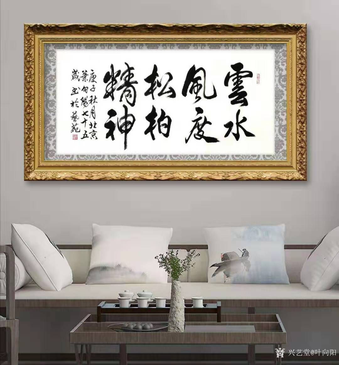 叶向阳日记:行书书法作品《云水风度松柏精神》,庚子年秋月北京叶向阳七十五_兴艺堂