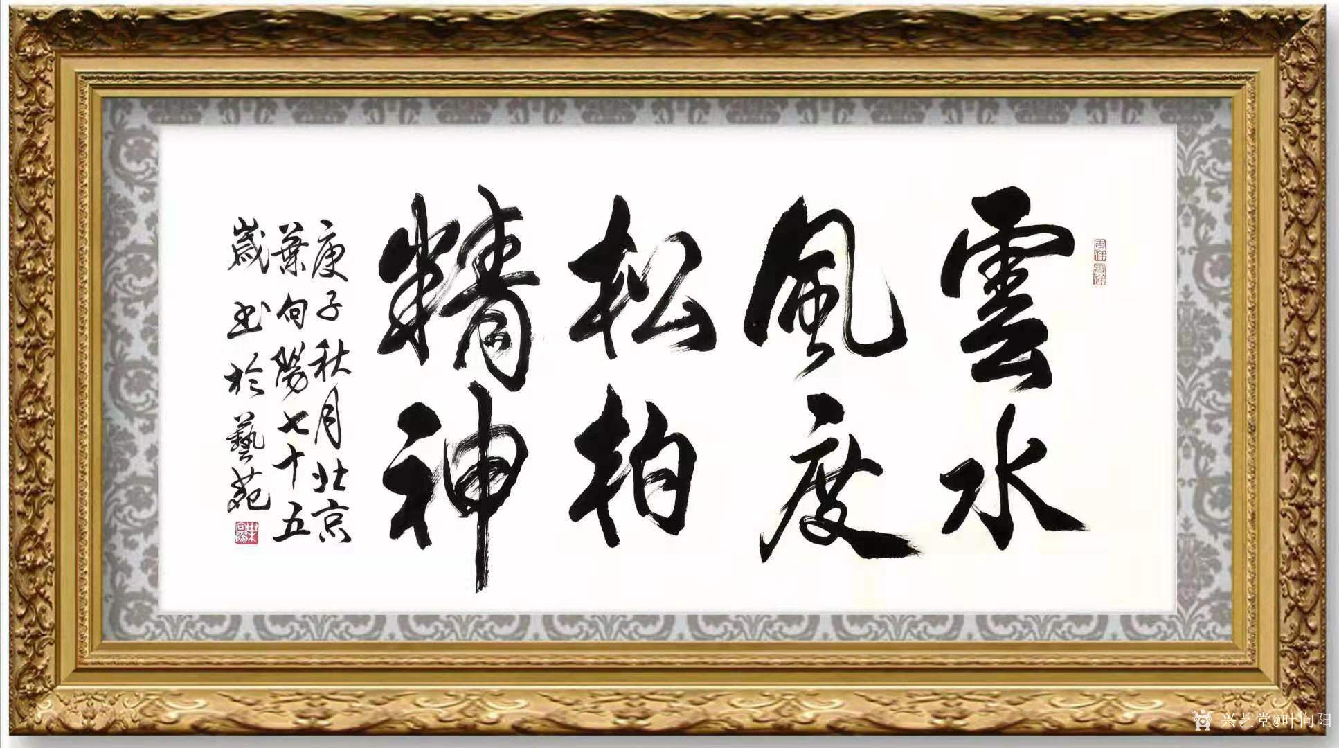 叶向阳日记:行书书法作品《云水风度松柏精神》,庚子年秋月北京叶向阳七十五_兴艺堂