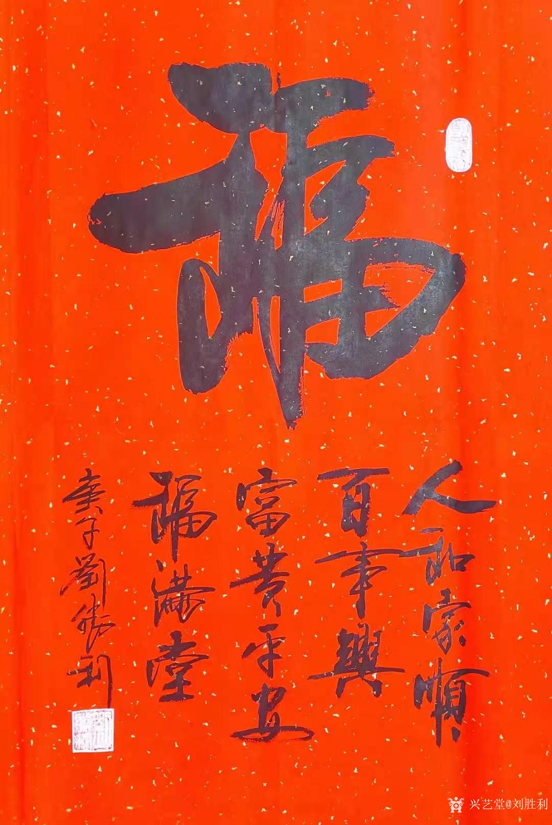 万年红《福》字,庚子年冬刘胜利书,供朋友们欣赏. 5 0 326