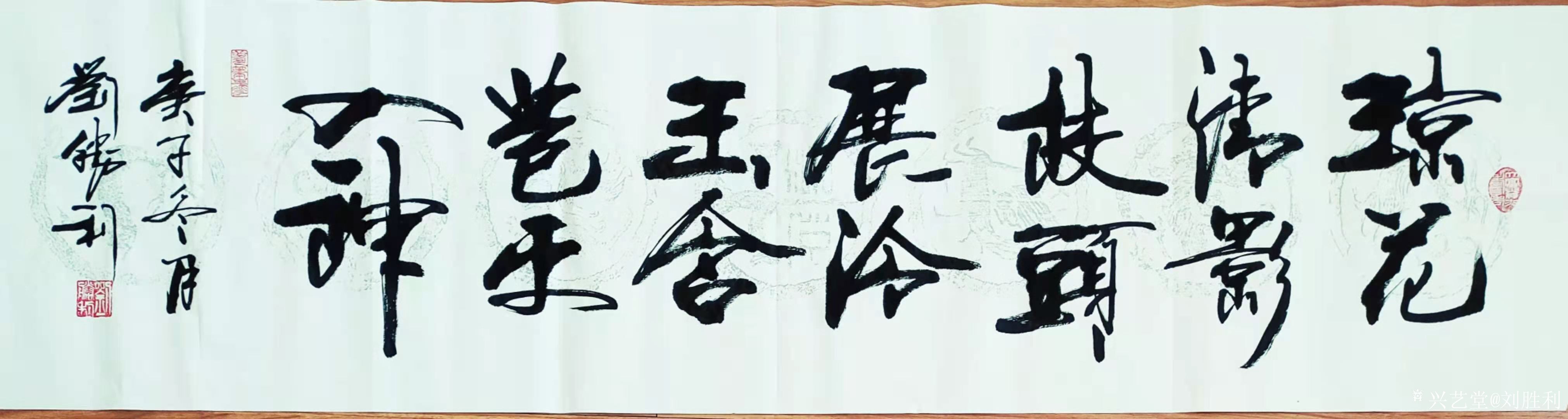 刘胜利日记:行书书法作品《琼花清影枝头展，冷玉含苞更入神》《心地光明犹皓_兴艺堂