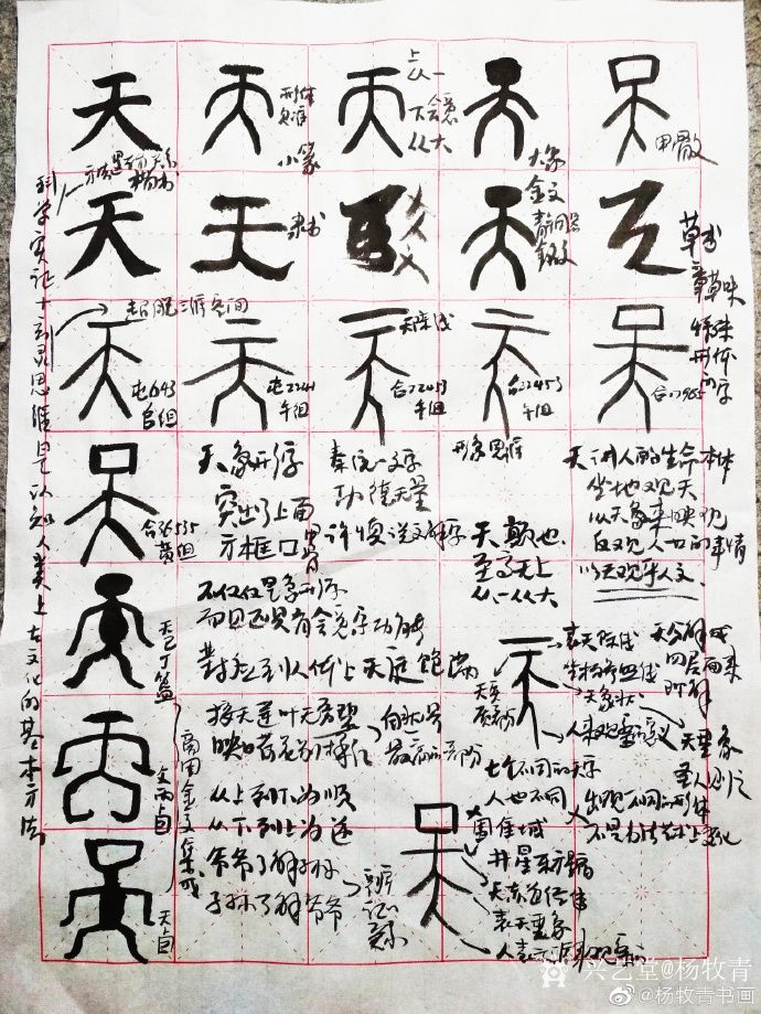 杨牧青直播讲稿:甲骨文"天"字解读
