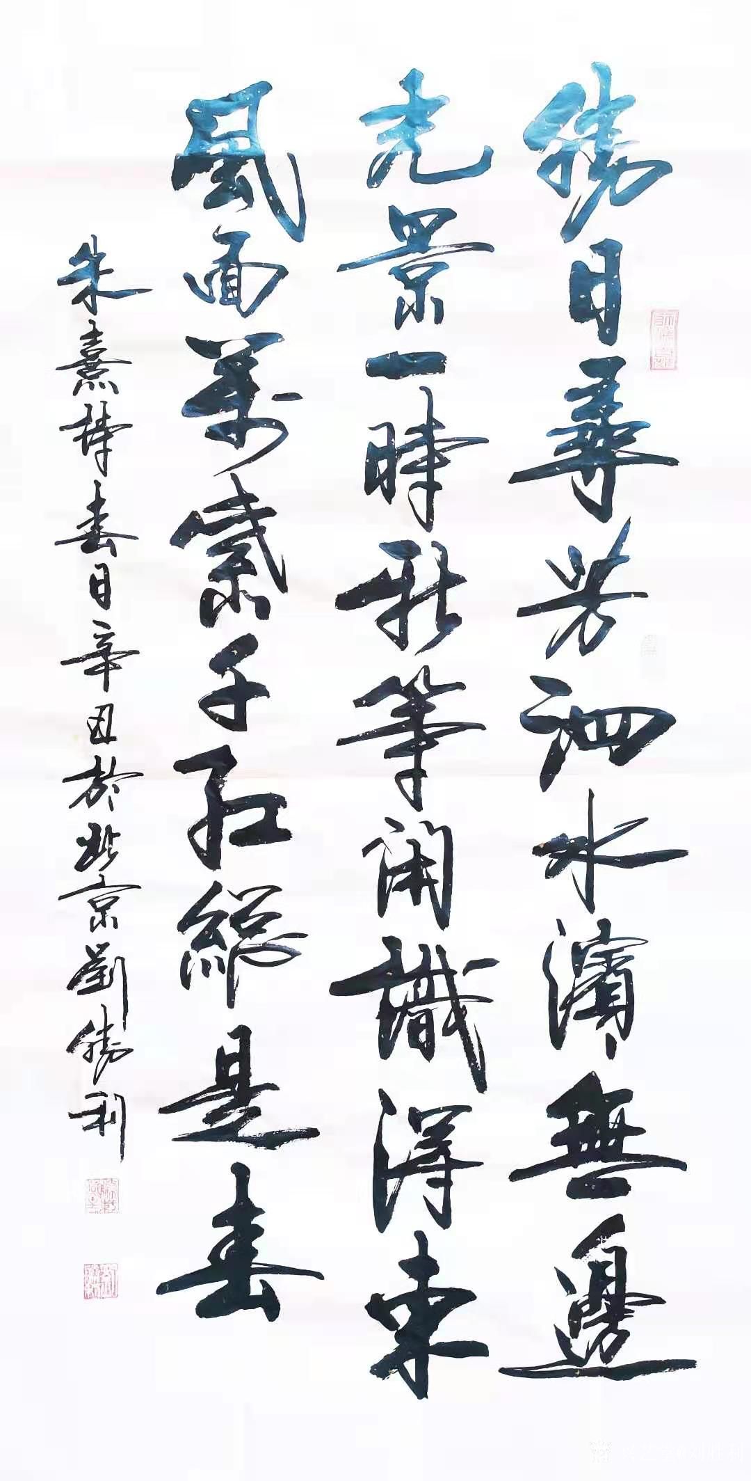 行书书法作品录宋朱熹咏春诗《春日》;辛丑年春月刘胜利书於北京