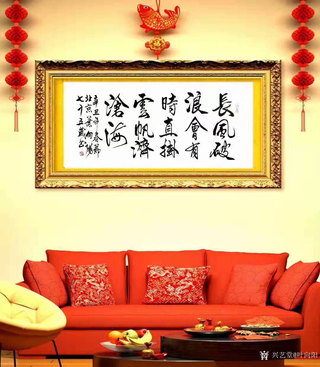叶向阳日记:行书书法作品《长风破浪会有时，直掛云帆济滄海》，辛丑年春月叶_兴艺堂