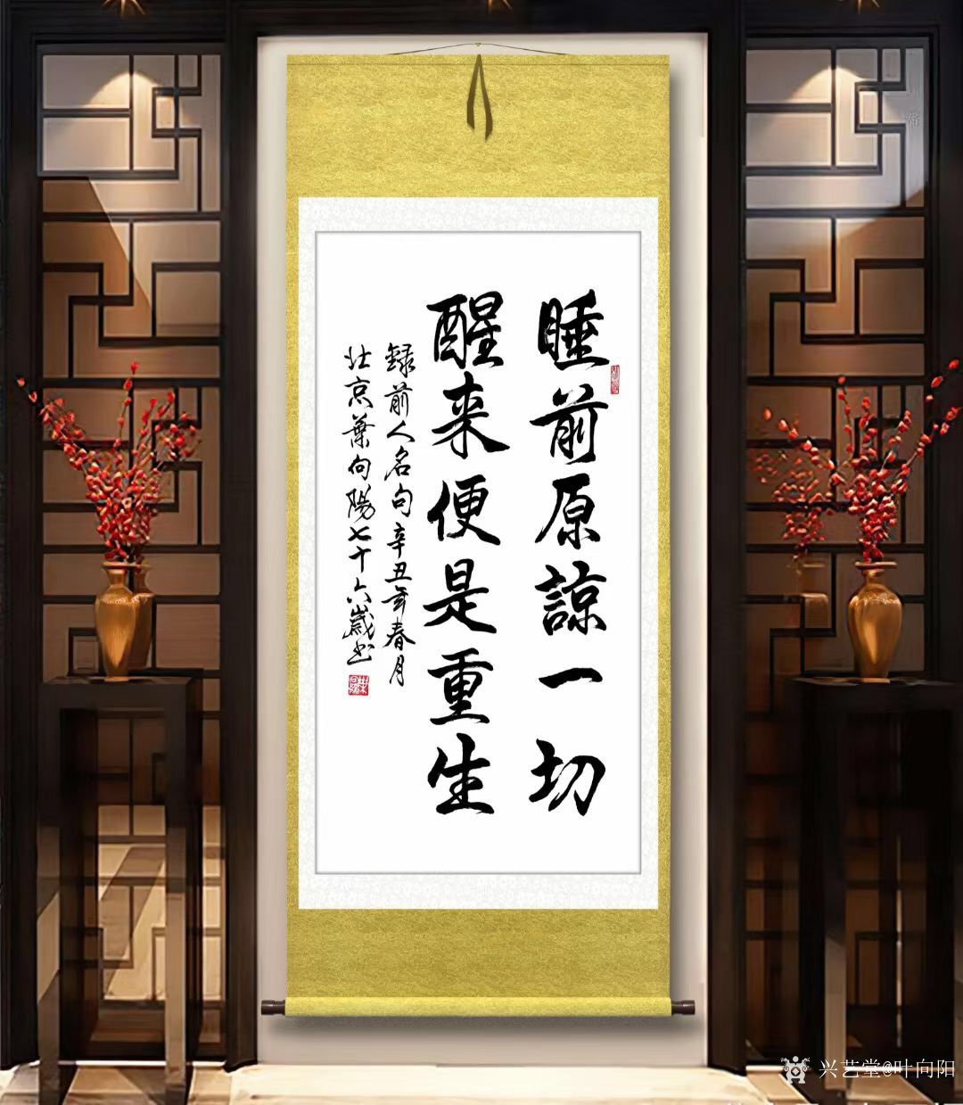 叶向阳日记:行书书法作品《睡前原谅一切醒来便是重生》，叶向阳七十六岁书於_兴艺堂