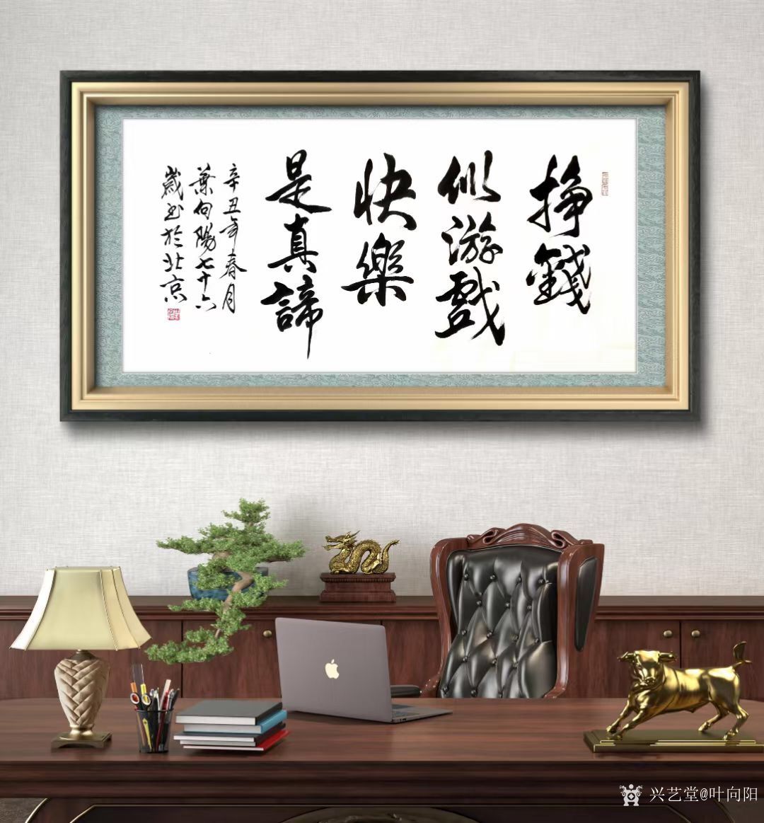 叶向阳日记:行书书法作品《挣钱似游戏，快乐是真谛》，辛丑年春月叶向阳七十_兴艺堂