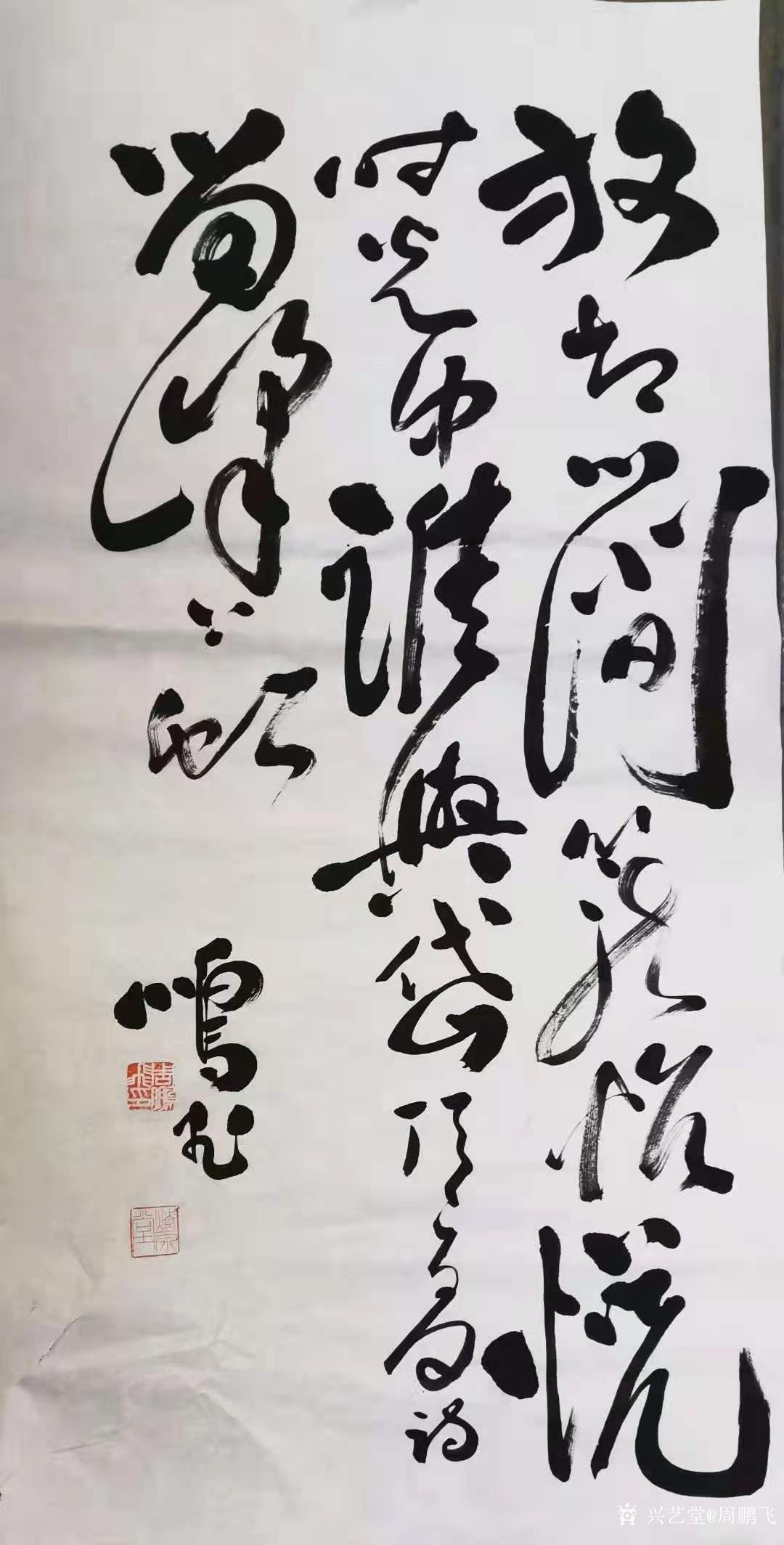 周鹏飞日记:周鹏飞书法作品《放却心间笼,怡