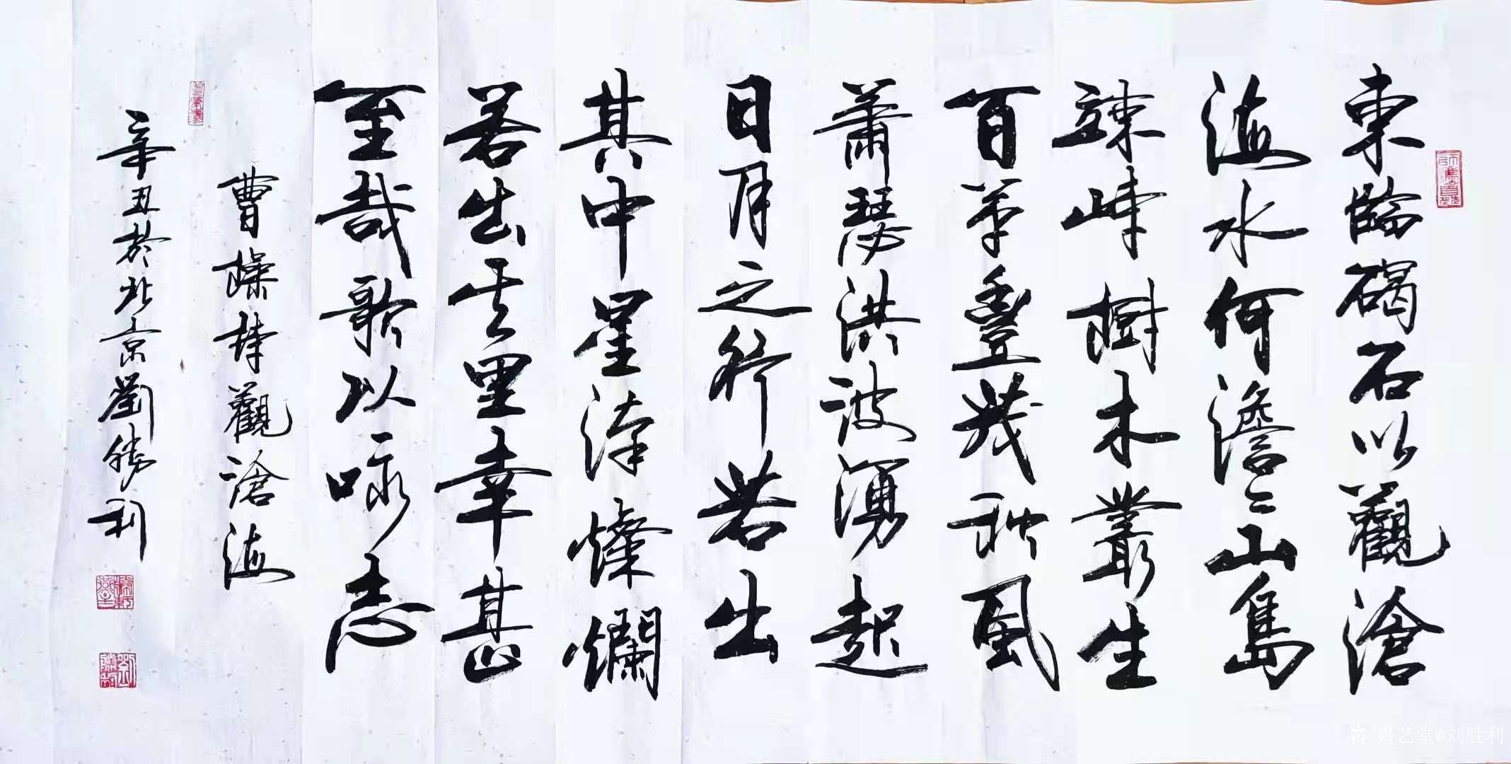 行书书法作品录曹操诗《观沧海》,辛丑年初夏刘胜利书於北京