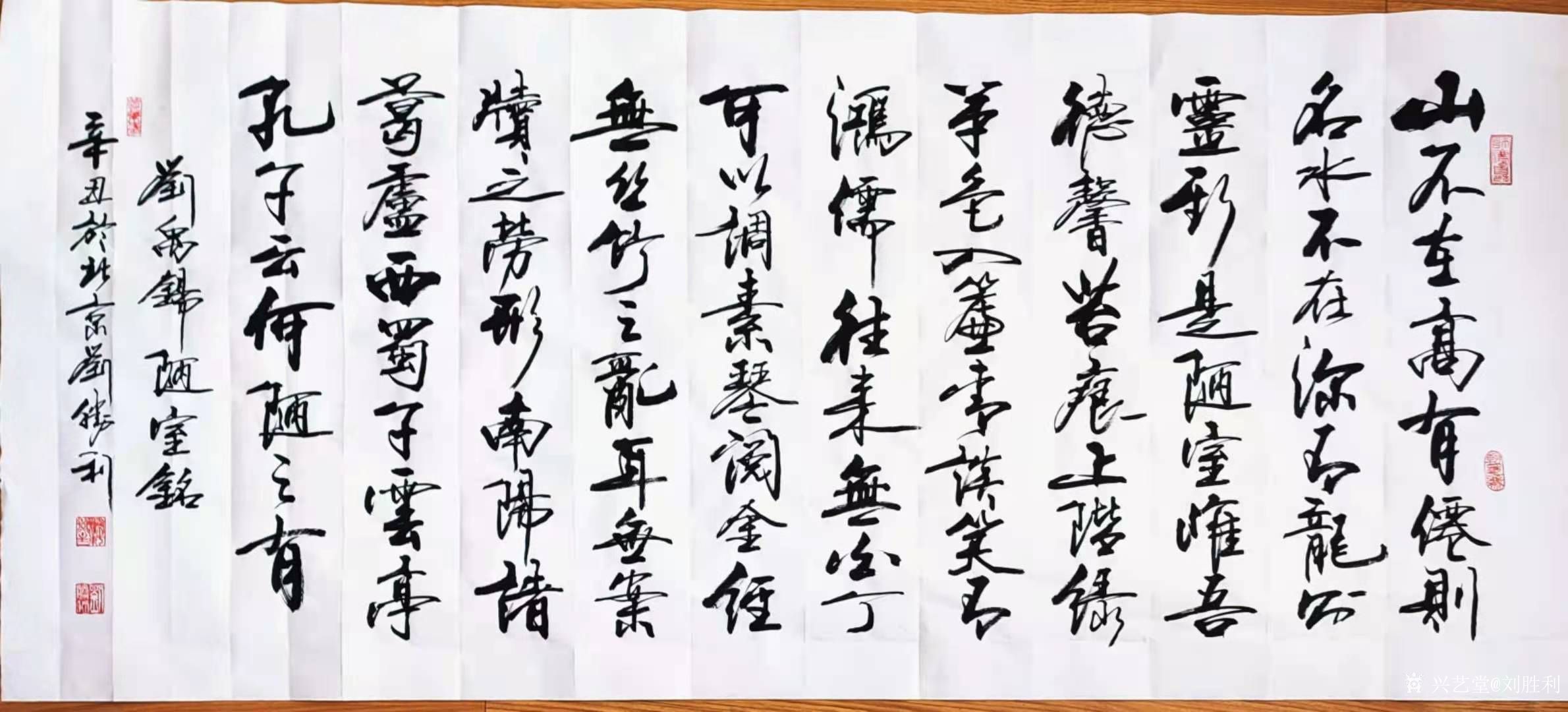 行书书法作品录唐刘禹锡文《陋室铭》,刘胜利辛丑年书於北京.