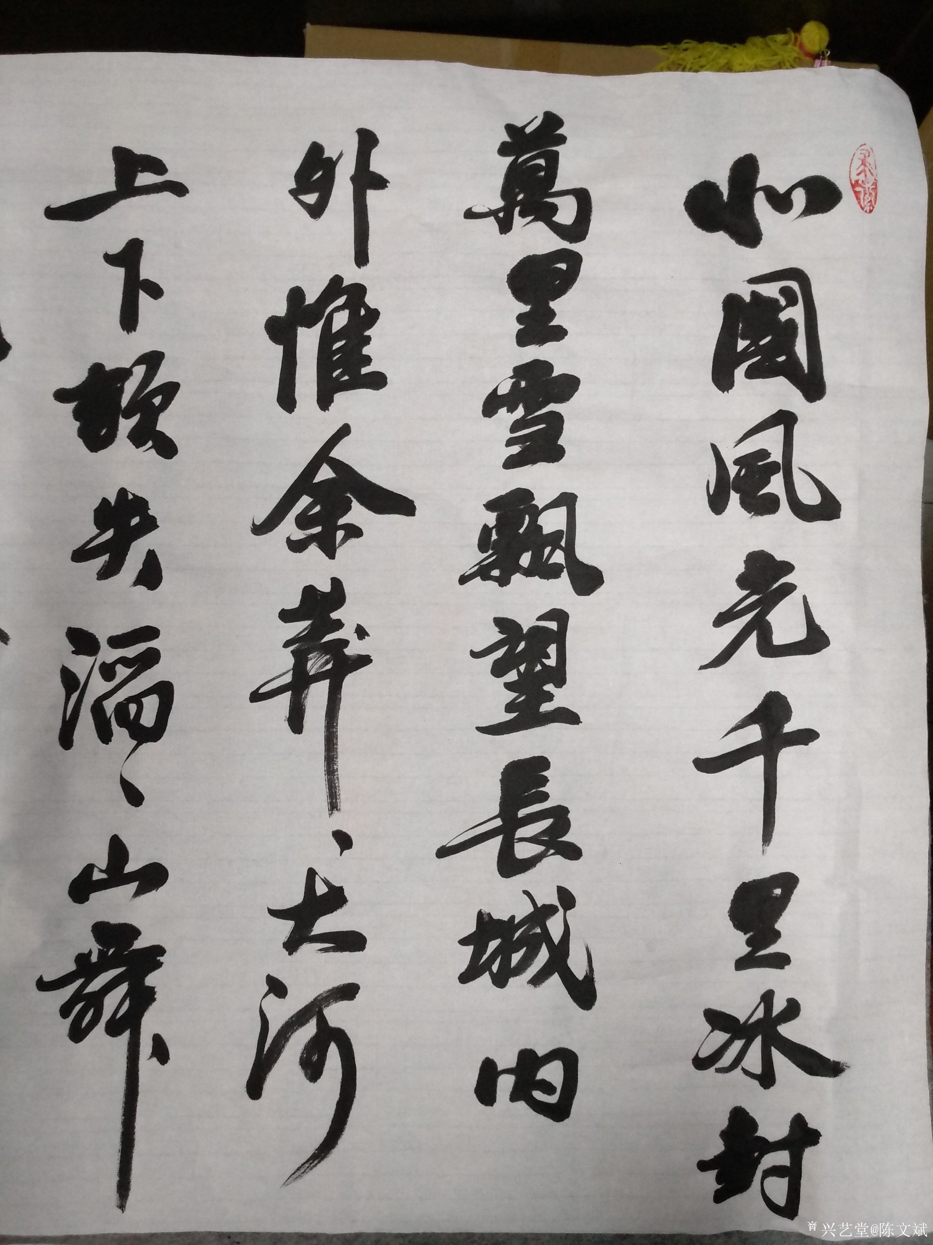 书法家陈文斌书行书录《沁园春.雪》辛丑夏月书