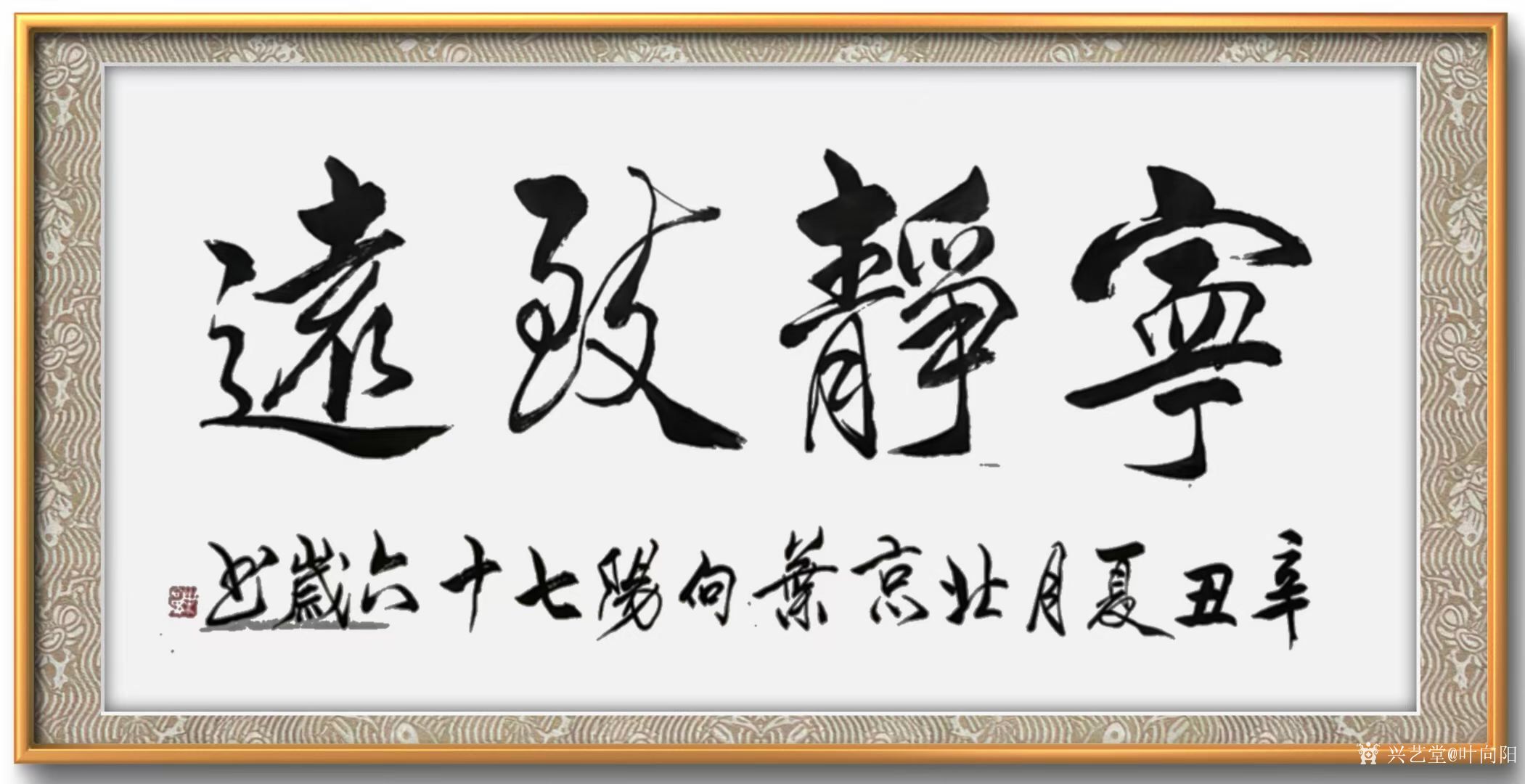 叶向阳日记:行书书法作品《心如山海静而无边》《宁静致远》，辛丑年夏月叶向_兴艺堂