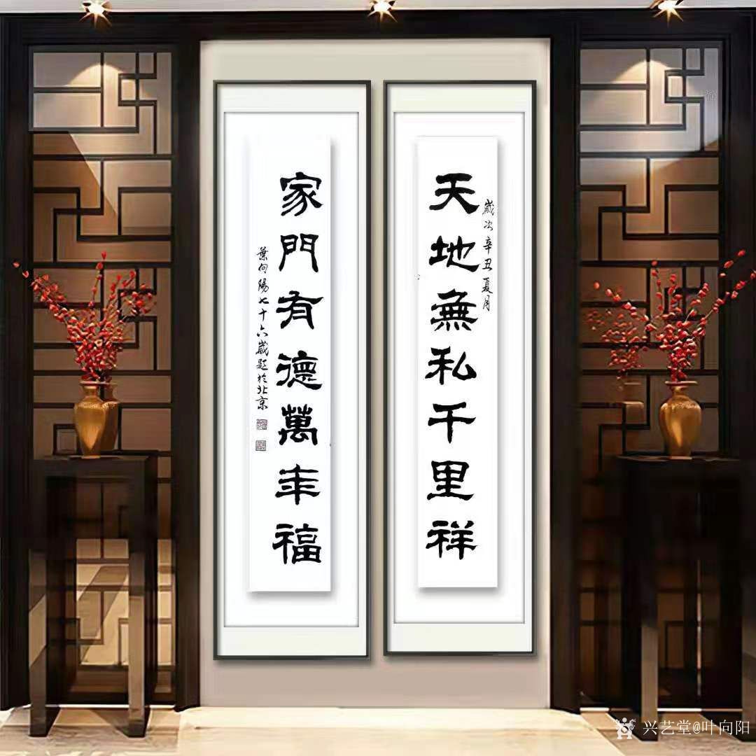 叶向阳收藏:隶书书法作品对联《天地无私千里