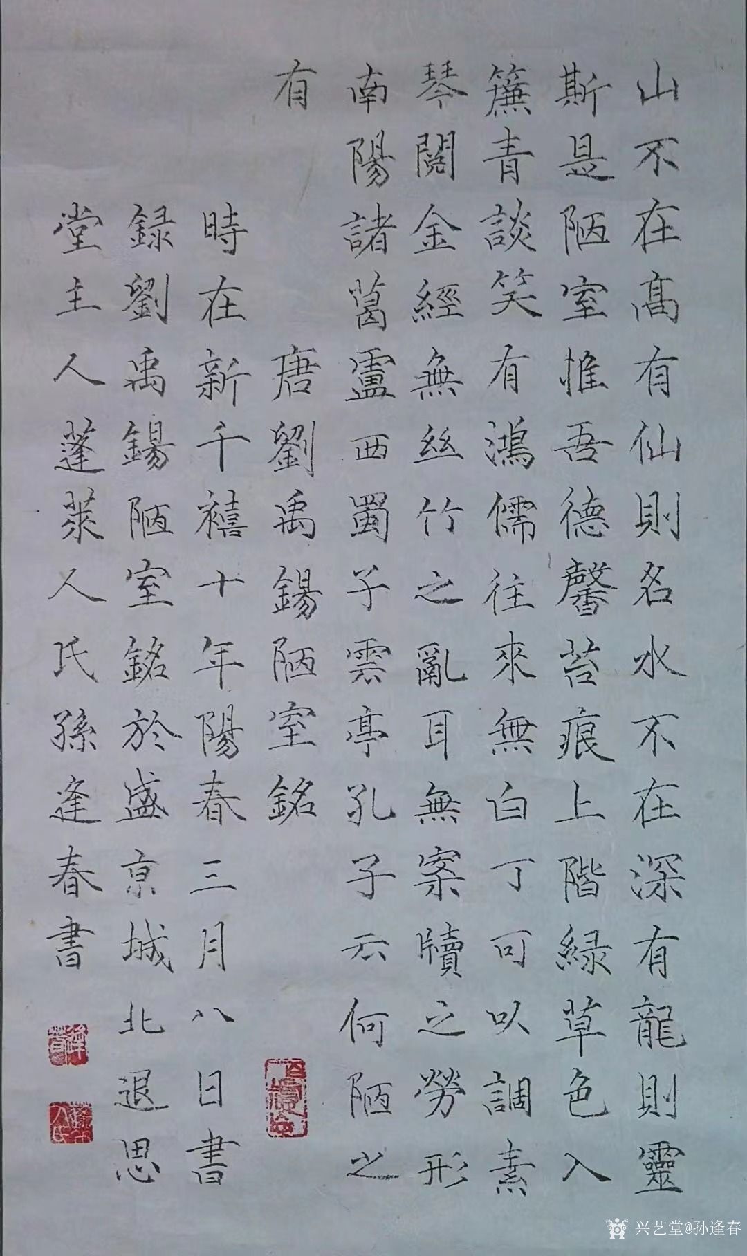 孙逢春日记:楷书书法作品录刘禹锡《陋室铭》，退思堂主人蓬莱人氏孙逢春书；_兴艺堂