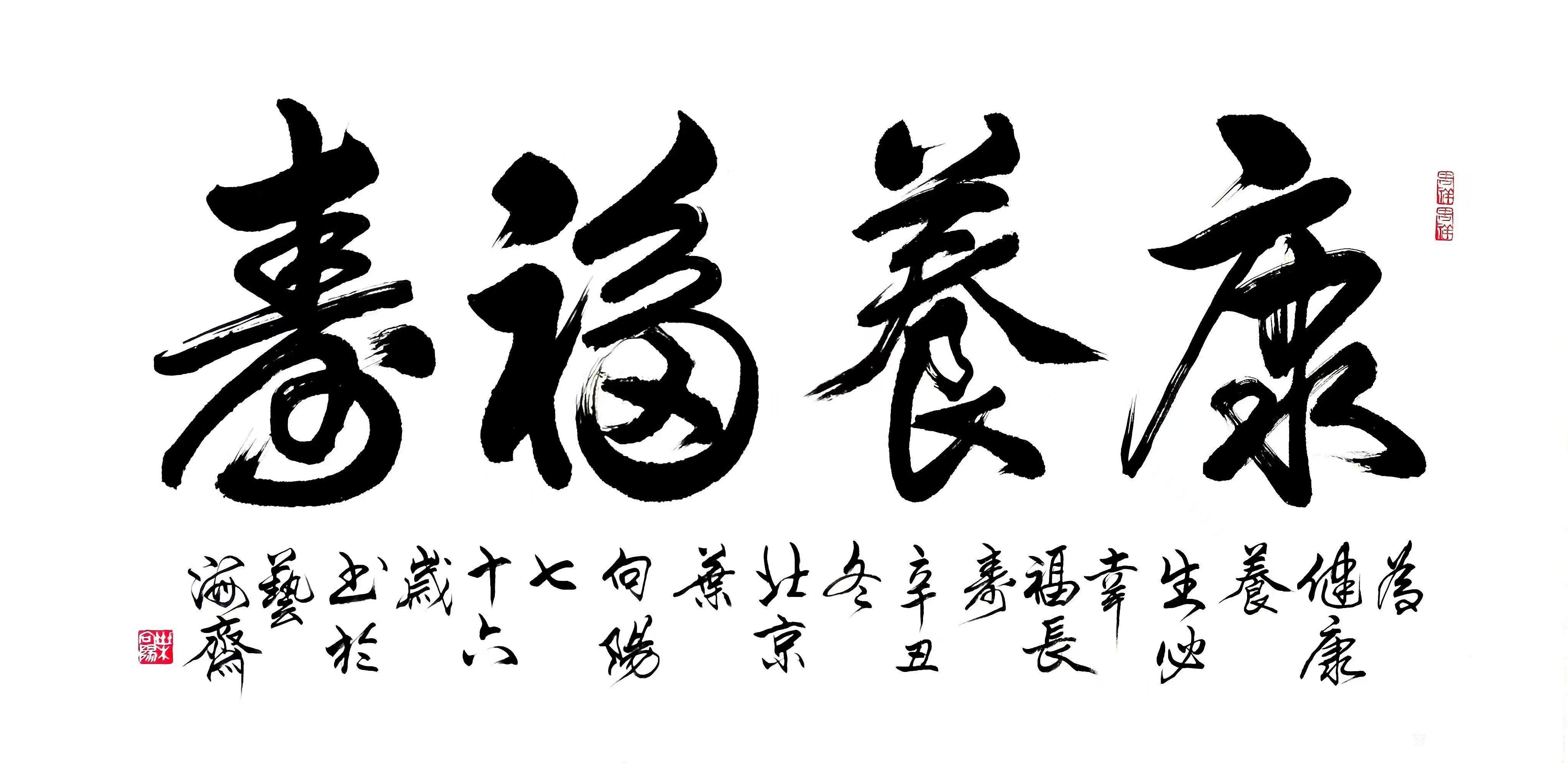 叶向阳收藏:行书书法作品《康养福寿》,为健康养生,必幸福长寿。辛丑年冬月_兴艺堂