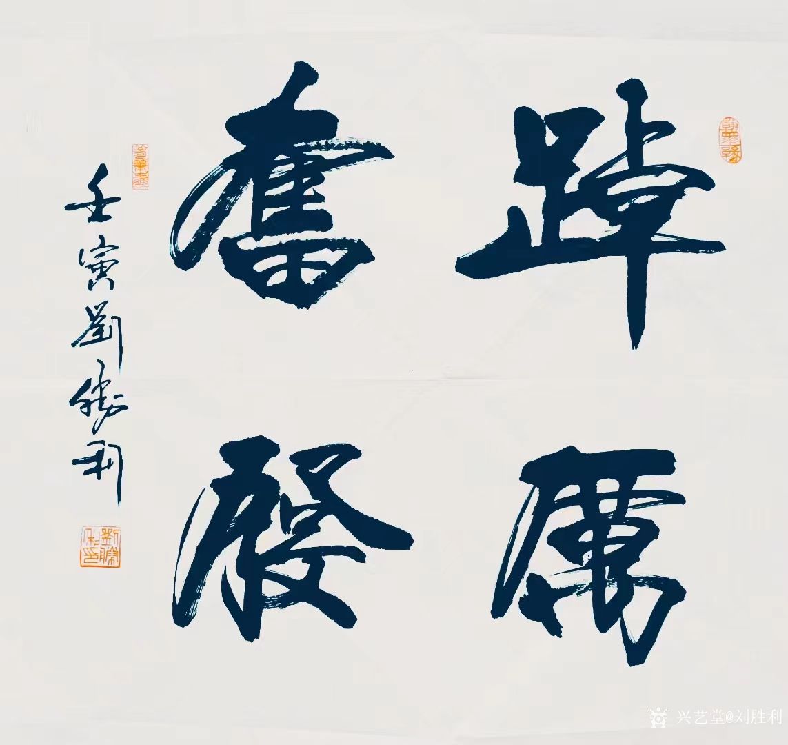 刘胜利收藏:行书书法作品《踔厉奋发》《学而为师》《行为世范》《路通五洲》_兴艺堂