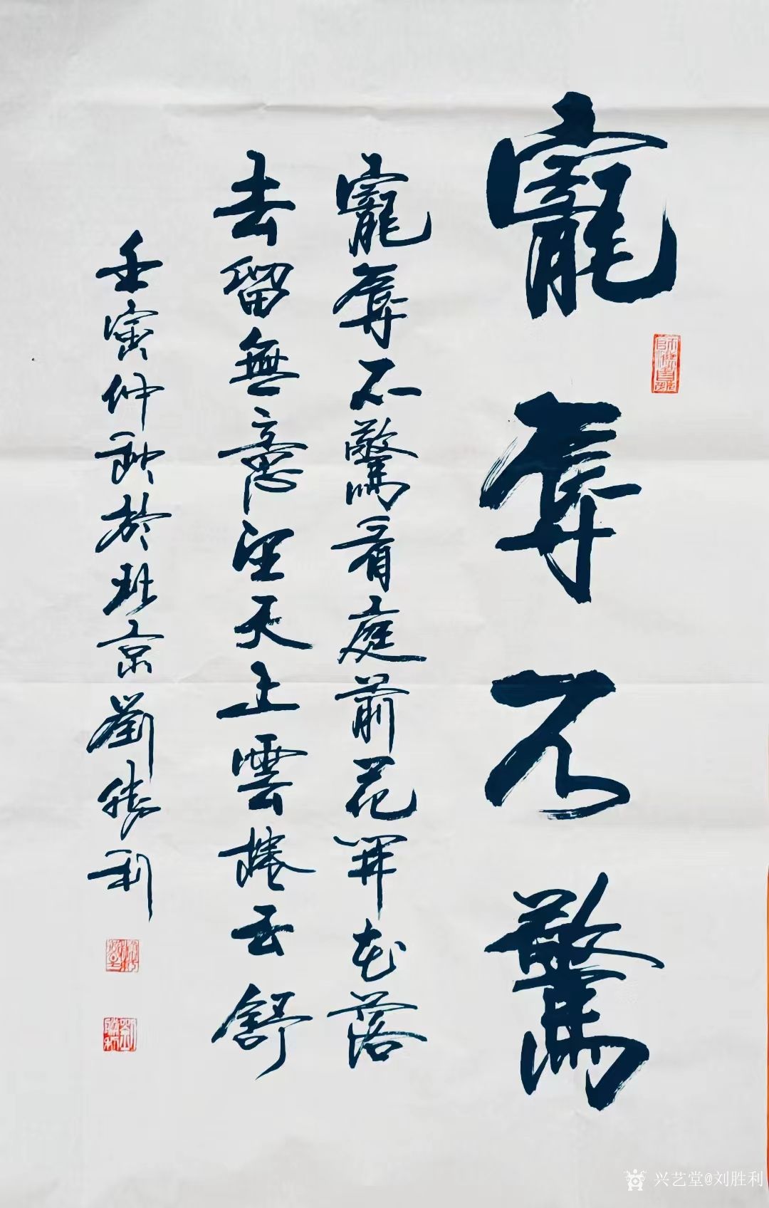刘胜利日记:行书书法作品《宠辱不惊》,壬寅年仲秋刘胜利书於北京。 应河_兴艺堂
